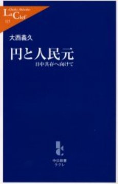 円と人民元 日中共存へ向けて