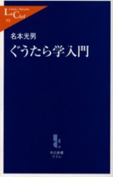 良書網 ぐうたら学入門 出版社: 中央公論新社 Code/ISBN: 9784121501929