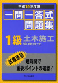 良書網 一問一答式問題集1級土木施工管理技士 平成19年度版 出版社: 市ケ谷出版社 Code/ISBN: 9784870717299