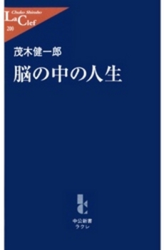 良書網 脳の中の人生 出版社: 中央公論新社 Code/ISBN: 9784121502001