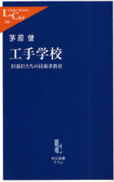 良書網 工手学校 旧幕臣たちの技術者教育 出版社: 中央公論新社 Code/ISBN: 9784121502469