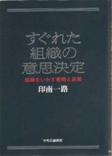 良書網 すぐれた組織の意思決定 組織を 出版社: 中央公論新社 Code/ISBN: 9784122042087