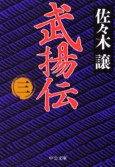 良書網 武揚伝 3 出版社: 中央公論新社 Code/ISBN: 9784122042858