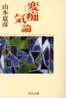 良書網 変痴気論 出版社: 中央公論新社 Code/ISBN: 9784122042919