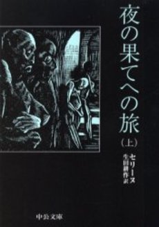 良書網 夜の果てへの旅 上 出版社: 中央公論新社 Code/ISBN: 9784122043046