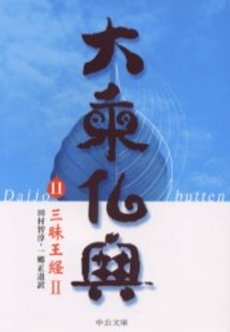 良書網 大乗仏典 11 出版社: 中央公論新社 Code/ISBN: 9784122043206