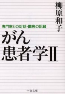 良書網 がん患者学 2 出版社: 中央公論新社 Code/ISBN: 9784122043503