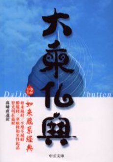 良書網 大乗仏典 12 出版社: 中央公論新社 Code/ISBN: 9784122043589