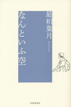 なんといふ空