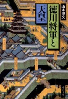 良書網 徳川将軍と天皇 出版社: 中央公論新社 Code/ISBN: 9784122044524