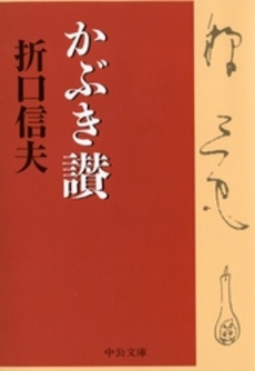 良書網 かぶき讃 出版社: 中央公論新社 Code/ISBN: 9784122044616