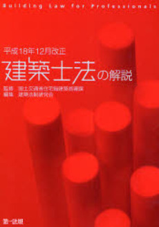 良書網 建築士法の解説 出版社: 第一法規 Code/ISBN: 9784474023062