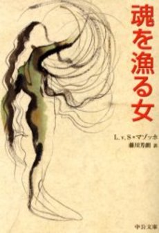 良書網 魂を漁る女 出版社: 中央公論新社 Code/ISBN: 9784122045200