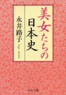 美女たちの日本史