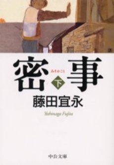 良書網 密事 下 出版社: 中央公論新社 Code/ISBN: 9784122046504