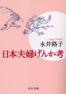 日本夫婦げんか考