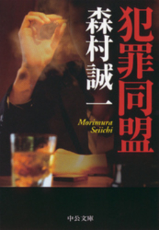 良書網 犯罪同盟 出版社: 中央公論新社 Code/ISBN: 9784122047846