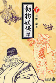 良書網 動物妖怪譚 下 出版社: 中央公論新社 Code/ISBN: 9784122047921