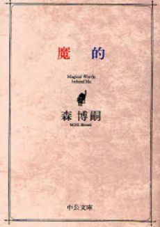 良書網 魔的 Magical Words behind Me 出版社: 中央公論新社 Code/ISBN: 9784122048164