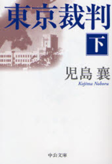 良書網 東京裁判 下 出版社: 中央公論新社 Code/ISBN: 9784122048386