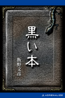 良書網 黒い本 出版社: 中央公論新社 Code/ISBN: 9784122048621