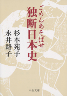 ごめんあそばせ独断日本史