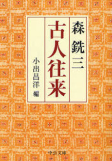 良書網 古人往来 出版社: 中央公論新社 Code/ISBN: 9784122049147