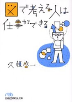 良書網 図で考える人は仕事ができる 出版社: 日本経済新聞社 Code/ISBN: 9784532193140