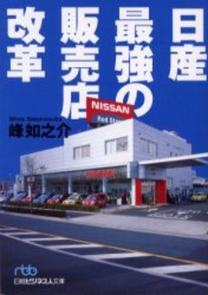 良書網 日産最強の販売店改革 出版社: 日本経済新聞社 Code/ISBN: 9784532193393