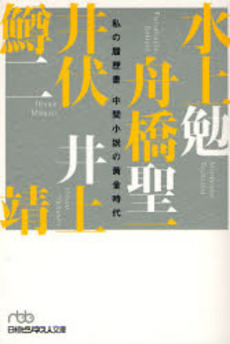 良書網 中間小説の黄金時代 出版社: 日本経済新聞社 Code/ISBN: 9784532193706