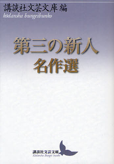 良書網 第三の新人 出版社: 日本経済新聞社 Code/ISBN: 9784532193805