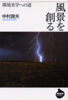 風景を創る 環境美学への道