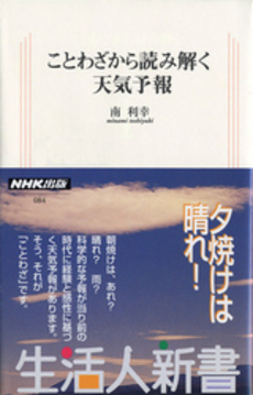 良書網 ことわざから読み解く天気予報 出版社: ＮＨＫ出版 Code/ISBN: 9784140880845