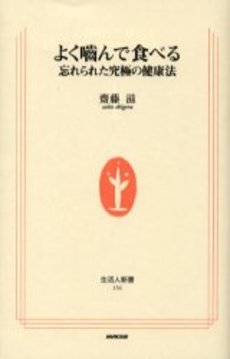 良書網 よく噛んで食べる 忘れられた究極の健康法 出版社: ＮＨＫ出版 Code/ISBN: 9784140881569