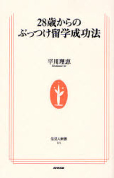 良書網 28歳からのぶっつけ留学成功法 出版社: ＮＨＫ出版 Code/ISBN: 9784140882252