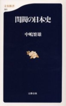 良書網 閨閥の日本史 出版社: 文芸春秋 Code/ISBN: 9784166603015