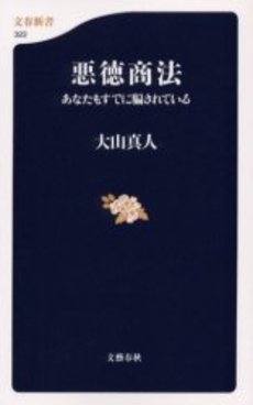 良書網 悪徳商法 あなたもすでに騙されて 出版社: 文芸春秋 Code/ISBN: 9784166603220