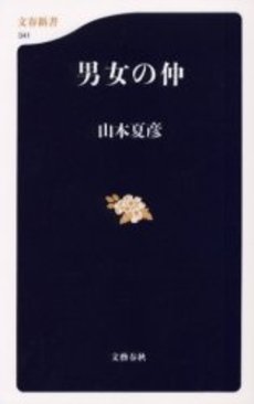 良書網 男女の仲 出版社: 文芸春秋 Code/ISBN: 9784166603411