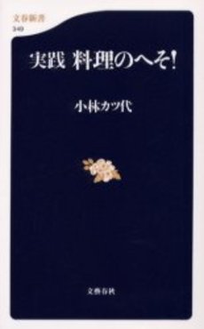 良書網 実践料理のへそ! 出版社: 文芸春秋 Code/ISBN: 9784166603497