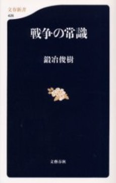 良書網 戦争の常識 出版社: 文芸春秋 Code/ISBN: 9784166604265
