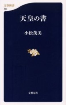 天皇の書