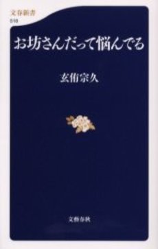 良書網 お坊さんだって悩んでる 出版社: 文芸春秋 Code/ISBN: 9784166605187