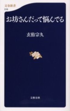 お坊さんだって悩んでる