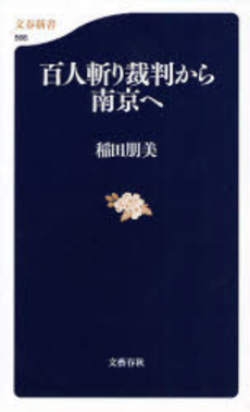 百人斬り裁判から南京へ