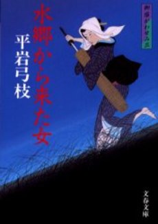 良書網 水郷から来た女 出版社: 文芸春秋 Code/ISBN: 9784167168834