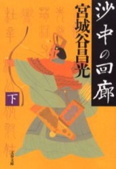 良書網 沙中の回廊 下 出版社: 文芸春秋 Code/ISBN: 9784167259167