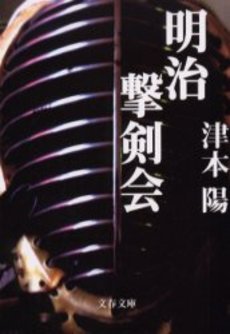 良書網 明治撃剣会 出版社: 文芸春秋 Code/ISBN: 9784167314552