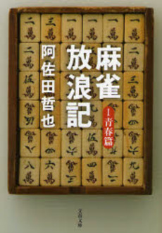 良書網 麻雀放浪記 1 出版社: 文芸春秋 Code/ISBN: 9784167323042