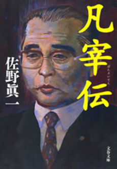 良書網 凡宰伝 出版社: 文芸春秋 Code/ISBN: 9784167340056