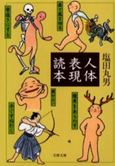 良書網 人体表現読本 出版社: 文芸春秋 Code/ISBN: 9784167417048